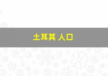 土耳其 人口